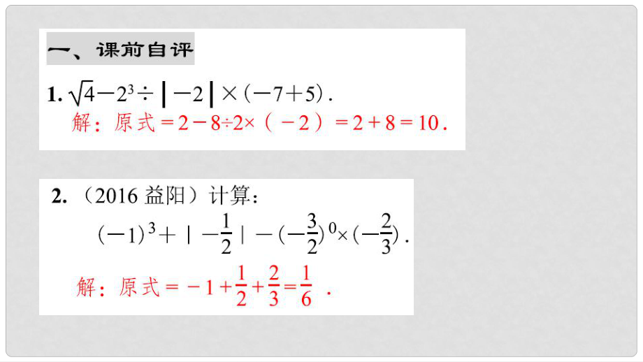 中考數(shù)學綜合復習與測試 第1節(jié) 實數(shù)及其運算 第02課時 實數(shù)的運用專題課件 北師大版_第1頁