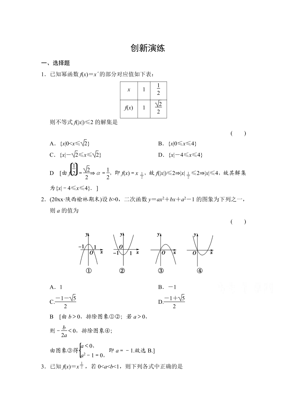 高考理科數(shù)學(xué) 創(chuàng)新演練：二次函數(shù)與冪函數(shù)含答案_第1頁(yè)