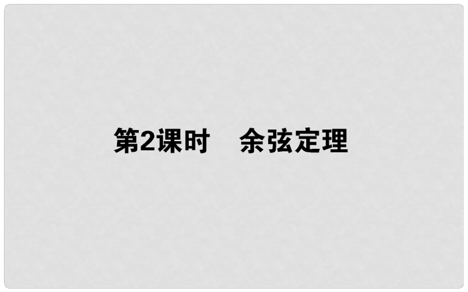 高中數(shù)學(xué) 第一章 解三角形 第02課時(shí) 余弦定理課件 新人教B版必修5_第1頁(yè)