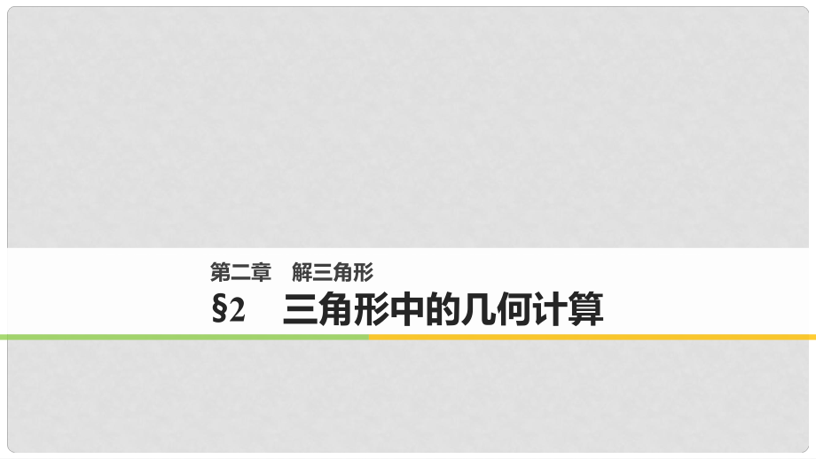 高中數(shù)學(xué) 第二章 解三角形 2 三角形中的幾何計(jì)算課件 北師大版必修5_第1頁