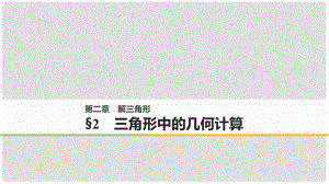 高中數(shù)學(xué) 第二章 解三角形 2 三角形中的幾何計(jì)算課件 北師大版必修5