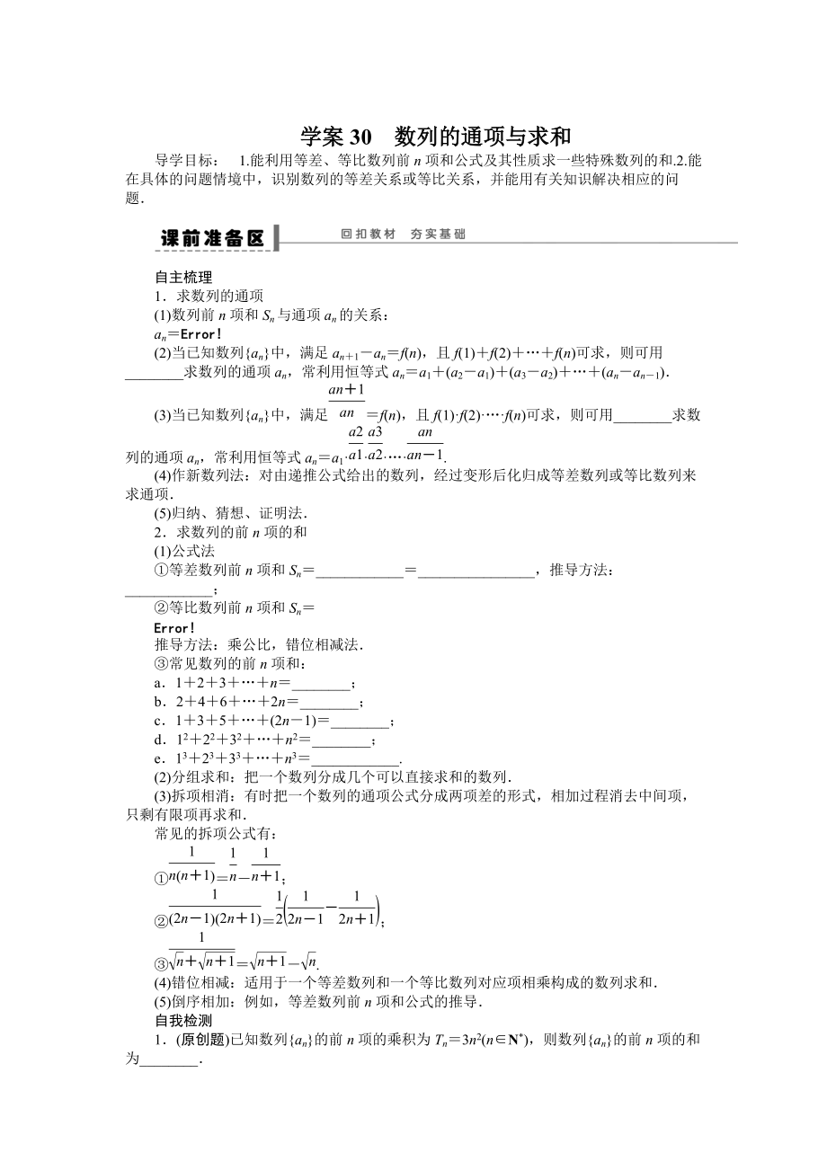 高考数学理一轮资源库 第6章学案30_第1页