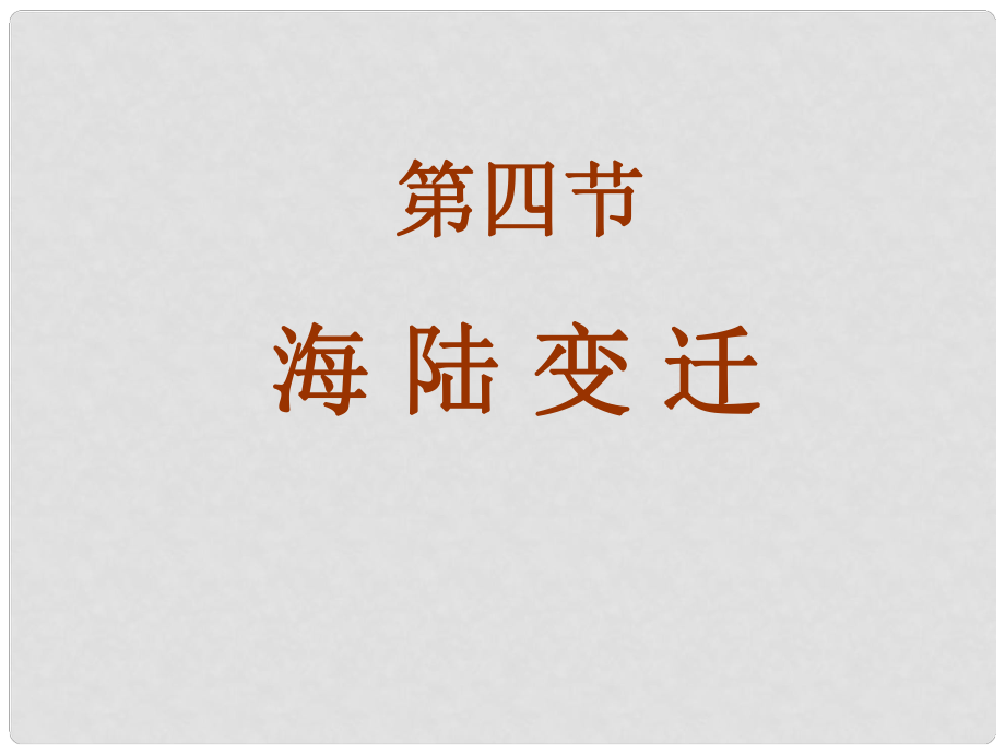 廣東省佛山市順德區(qū)倫教翁佑中學(xué)七年級地理上冊 2.4 海陸變遷課件 湘教版_第1頁