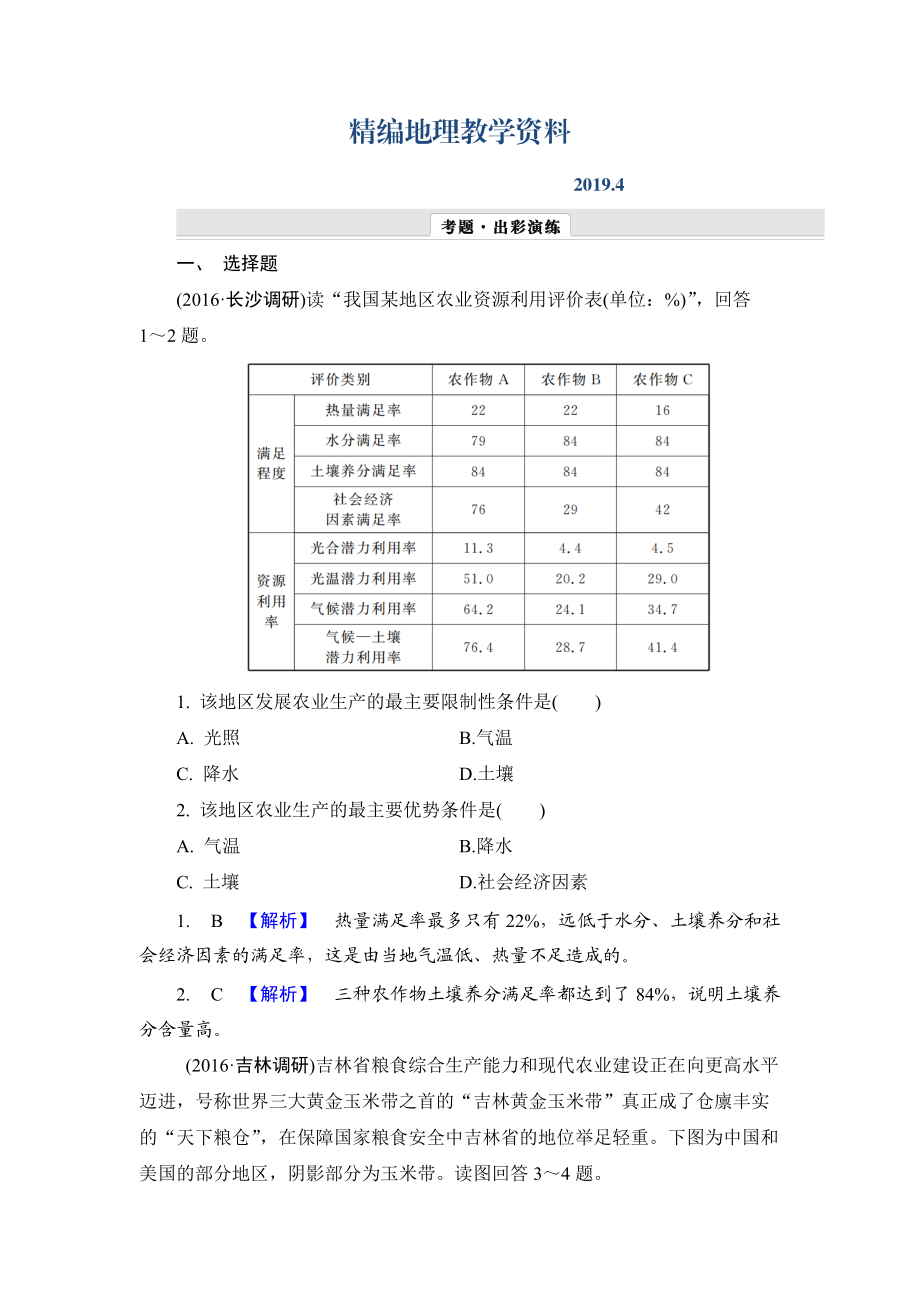 精編【解密高考】地理一輪作業(yè)：171 區(qū)域農(nóng)業(yè)發(fā)展——以我國東北地區(qū)為例 Word版含解析_第1頁