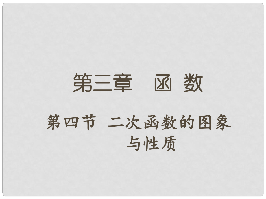 重慶市中考數(shù)學 第一部分 考點研究 第三章 函數(shù) 第四節(jié) 二次函數(shù)的圖象與性質課件_第1頁