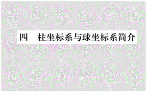 高中數(shù)學 第一講 坐標系 4 柱坐標系與球坐標系簡介課件 新人教A版選修44