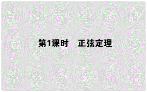 高中數(shù)學 第一章 解三角形 第01課時 正弦定理課件 新人教B版必修5