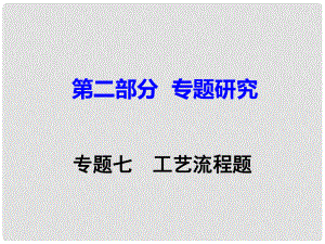 江西省中考化學研究復習 第二部分 專題研究 專題七 工藝流程題課件