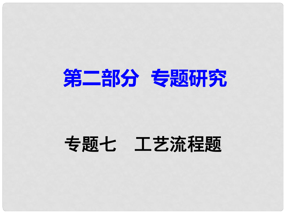 江西省中考化學研究復習 第二部分 專題研究 專題七 工藝流程題課件_第1頁