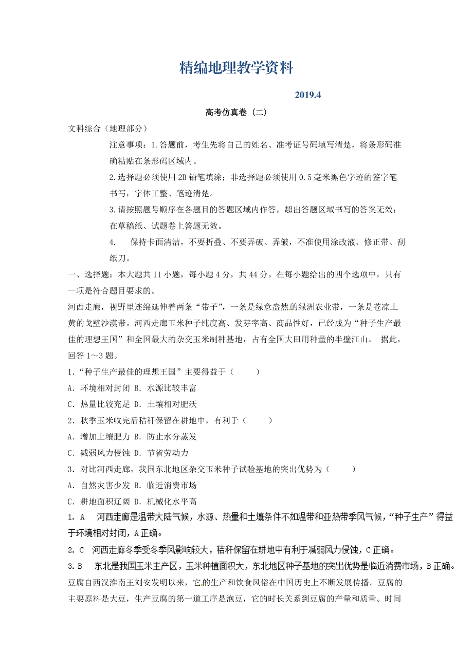 精編專題十五 高考仿真試題 微專題15.2 高考仿真卷二二輪地理微專題要素探究與設計 Word版含解析_第1頁