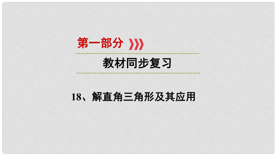 江西省中考數(shù)學(xué) 第一部分 教材同步復(fù)習(xí) 第四章 三角形及應(yīng)用 18 解直角三角形及其應(yīng)用課件 新人教版_第1頁