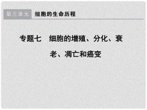 學法大視野高考生物一輪復習 專題7 細胞的增殖、分化、衰老、凋亡和癌變課件