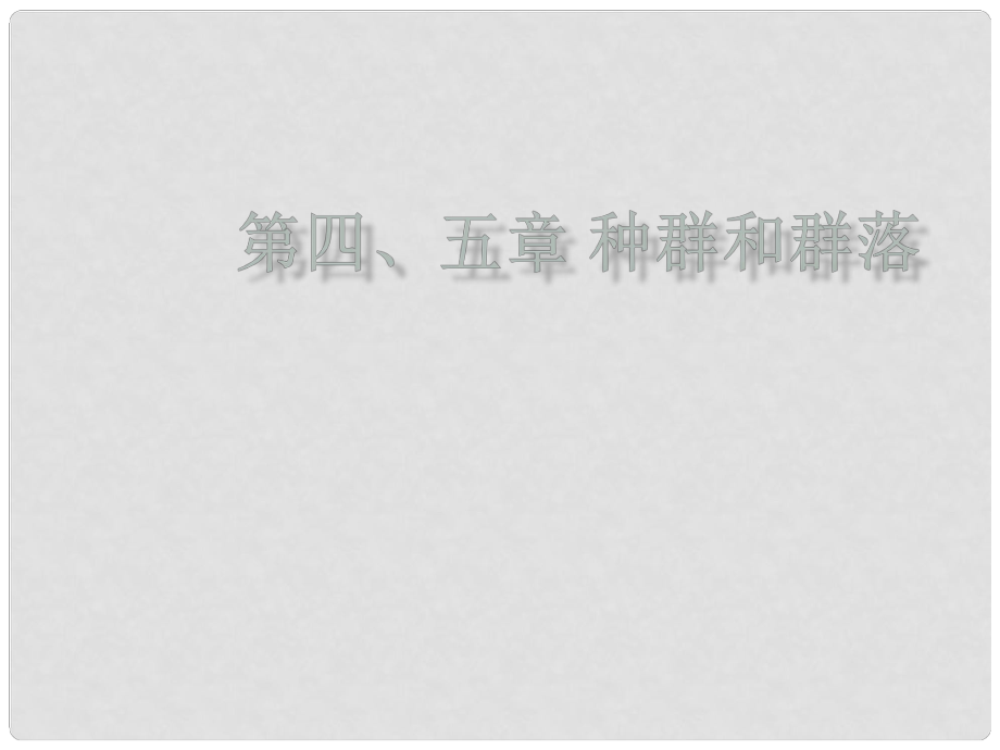 高中生物 第四、五章 種群和群落章節(jié)概念梳理課件 浙科版必修3_第1頁