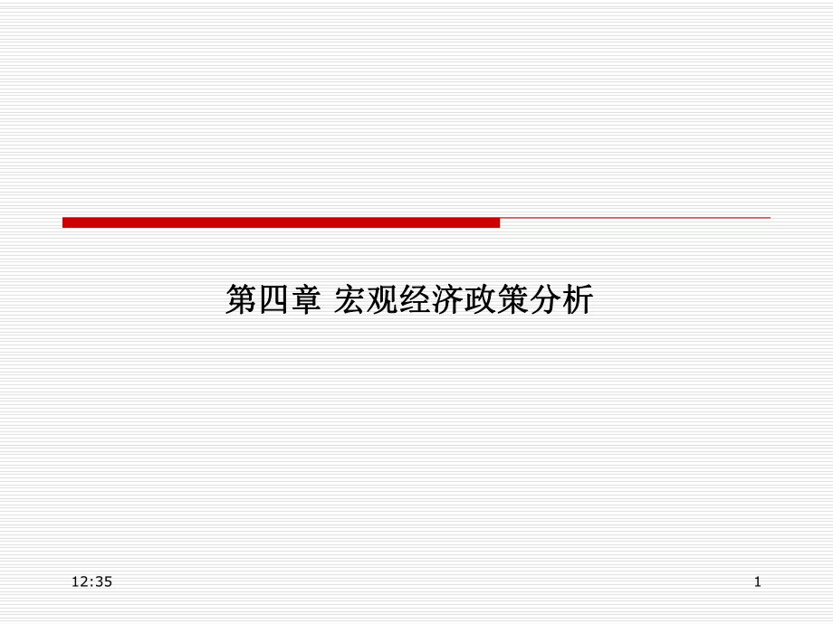 宏观4 宏观经济政策分析_第1页