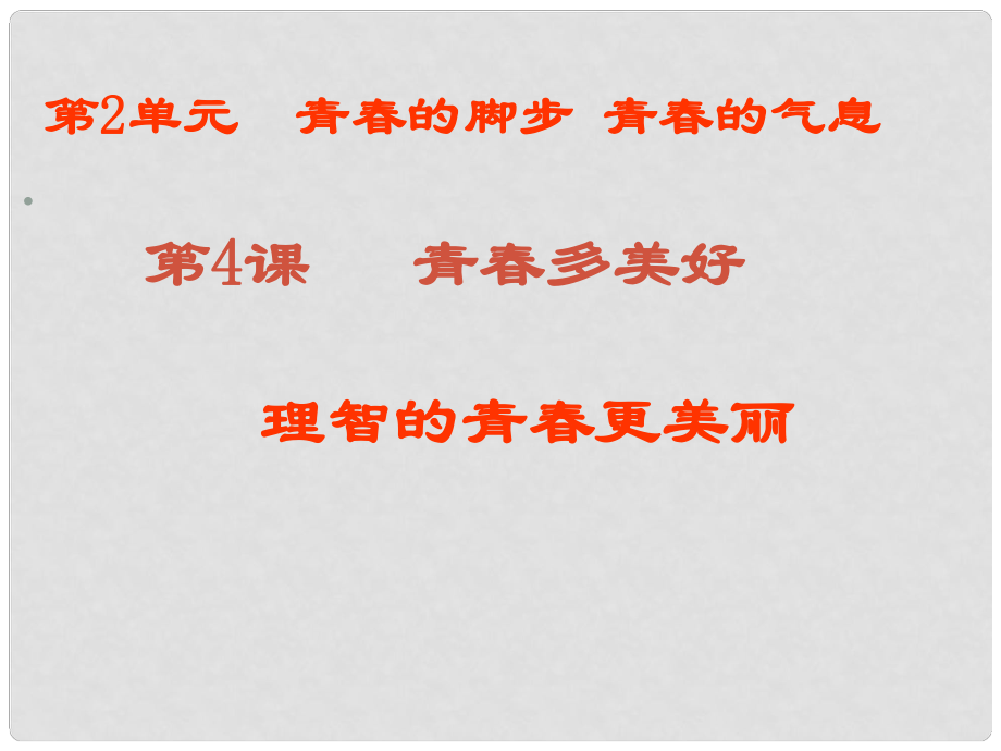 山東省鄒平縣七年級(jí)道德與法治上冊(cè) 第二單元 青的腳步 青的氣息 第四課 青多美好 第2框 理智的青更美麗課件 魯人版六三制_第1頁(yè)