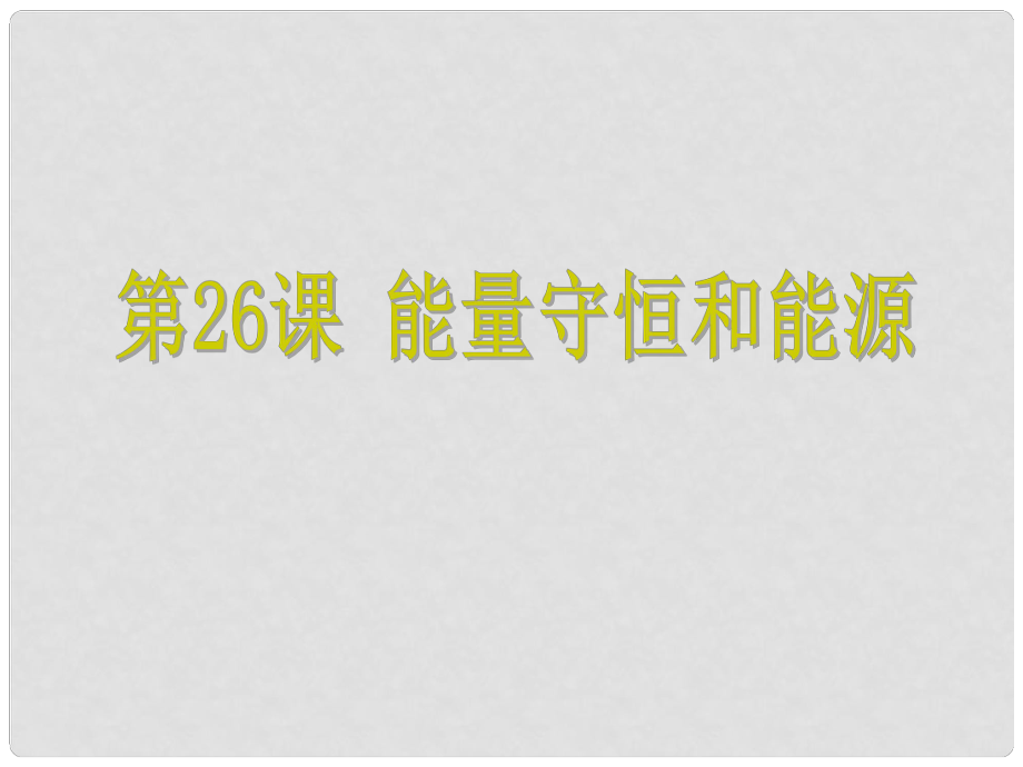 浙江省中考科学 第26课 能量守恒和能源复习课件_第1页