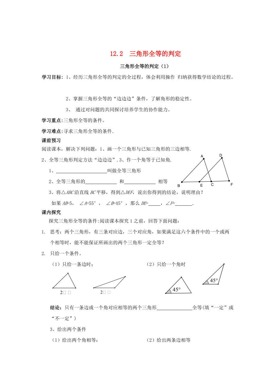 精校版人教版八年級數(shù)學(xué)上冊 全一冊導(dǎo)學(xué)案12.2 三角形全等的判定導(dǎo)學(xué)案人教版_第1頁