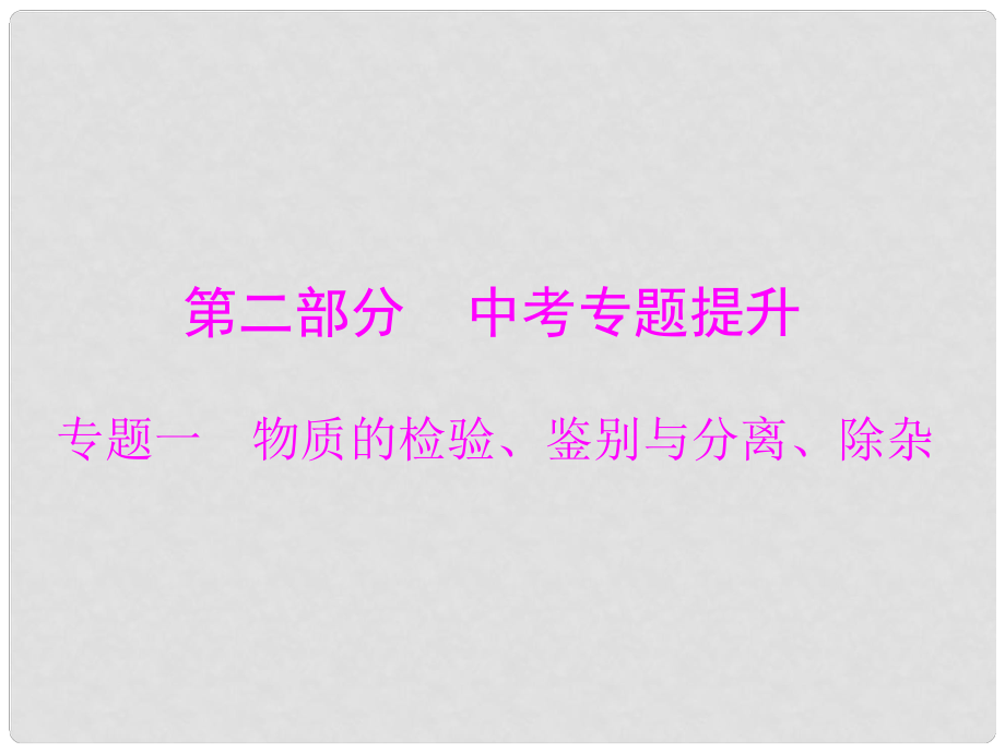 广东省中考化学复习 第二部分 专题提升 专题一 物质的检验、鉴别与分离、除杂课件_第1页