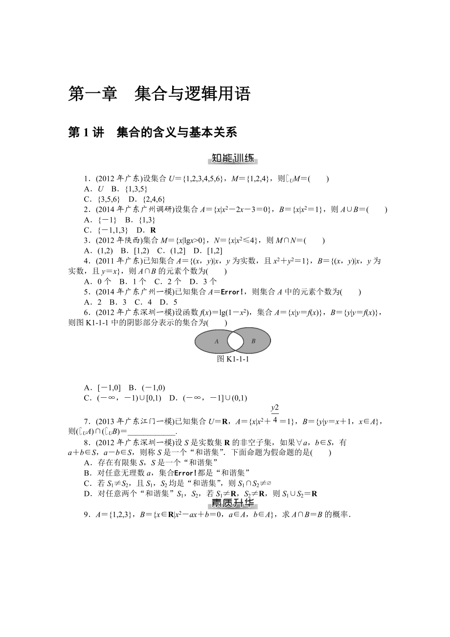 高考數(shù)學(xué)理一輪資料包 第一章　集合與邏輯用語_第1頁