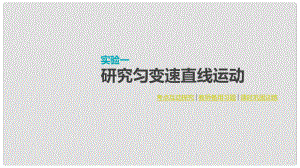 全品復習方案高考物理大一輪復習 實驗一 研究勻變速直線運動課件