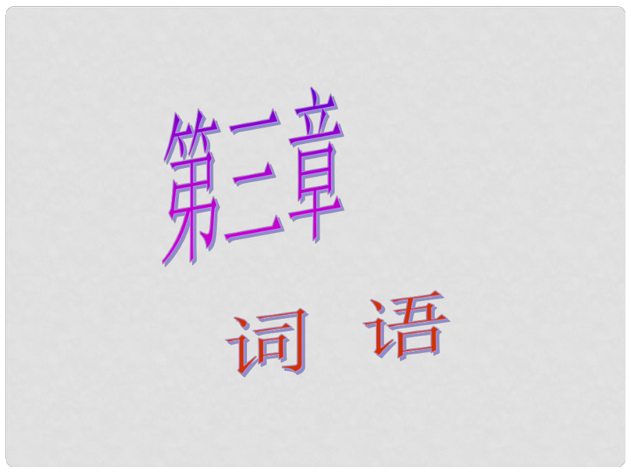 廣東省廣州市中考語文總復(fù)習(xí) 第一部分 基礎(chǔ) 第三章 詞語課件_第1頁