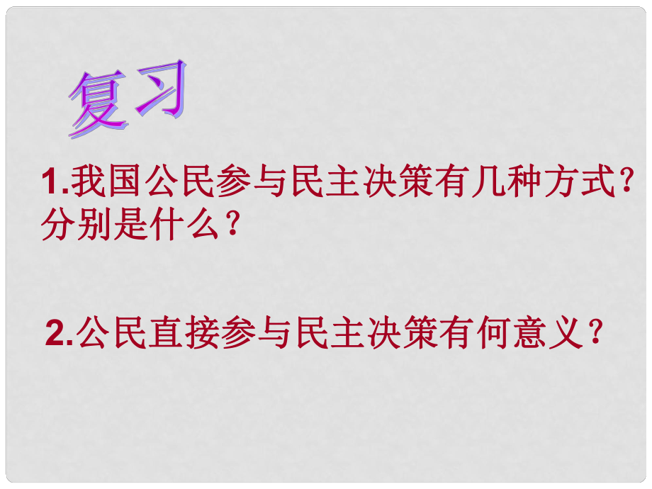 遼寧省北票市高中政治 共創(chuàng)幸福生活課件 新人教版必修2_第1頁