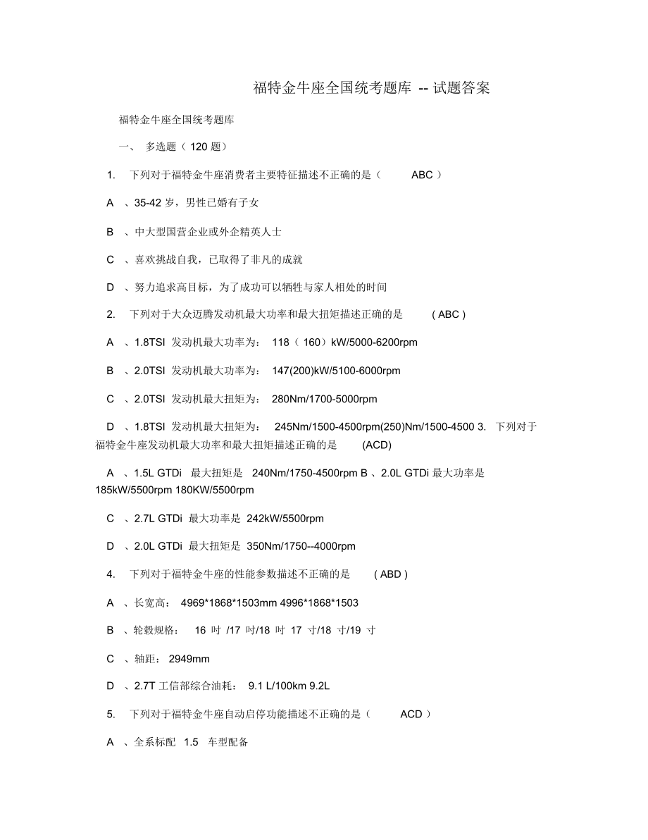 福特金牛座全国统考题库--试题答案_第1页