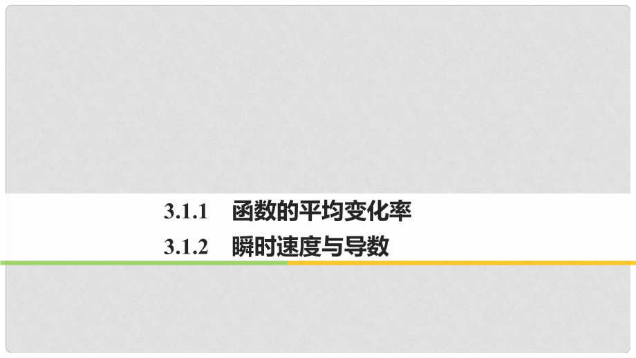 高中數(shù)學(xué) 第三單元 導(dǎo)數(shù)及其應(yīng)用 3.1.1 函數(shù)的平均變化率 3.1.2 瞬時(shí)速度與導(dǎo)數(shù)課件 新人教B版選修11_第1頁