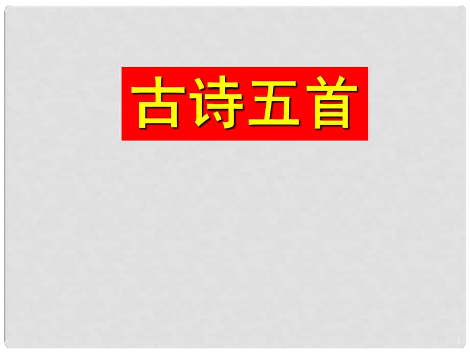 七年級語文上冊 第五單元 17《古詩五首》課件2 語文版_第1頁