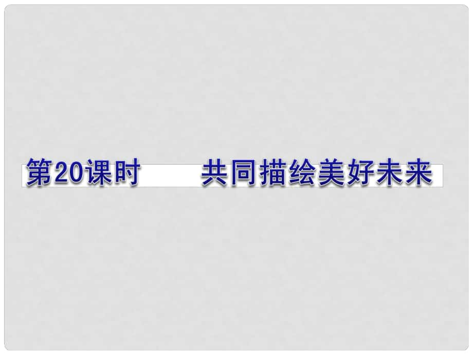 九年級(jí)政治全冊(cè) 第四單元 我們的未來(lái)不是夢(mèng) 第10課 共同描繪美好未來(lái)課件 魯教版_第1頁(yè)