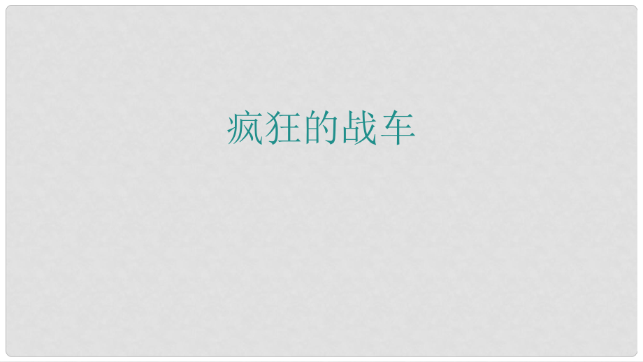 九年級歷史下冊 第二單元 第7課 瘋狂的戰(zhàn)車課件 北師大版_第1頁