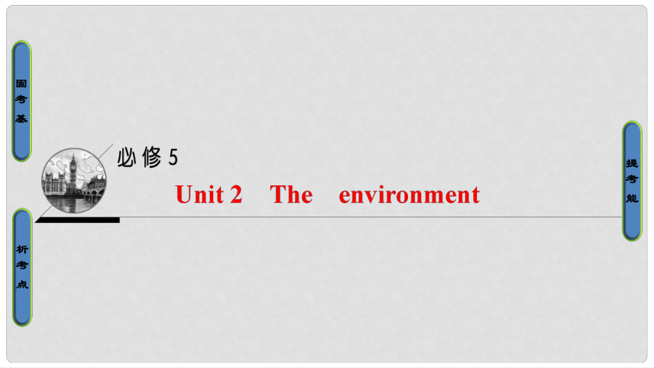 高三英語(yǔ)一輪復(fù)習(xí) 第1部分 基礎(chǔ)知識(shí)解讀 Unit 2 The environment課件 牛津譯林版必修5_第1頁(yè)