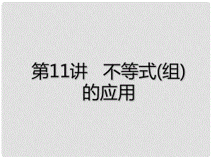 廣東省深圳市中考數(shù)學(xué)總復(fù)習(xí) 第二章 方程（組）與不等式（組）第11講 不等式（組）的應(yīng)用課件