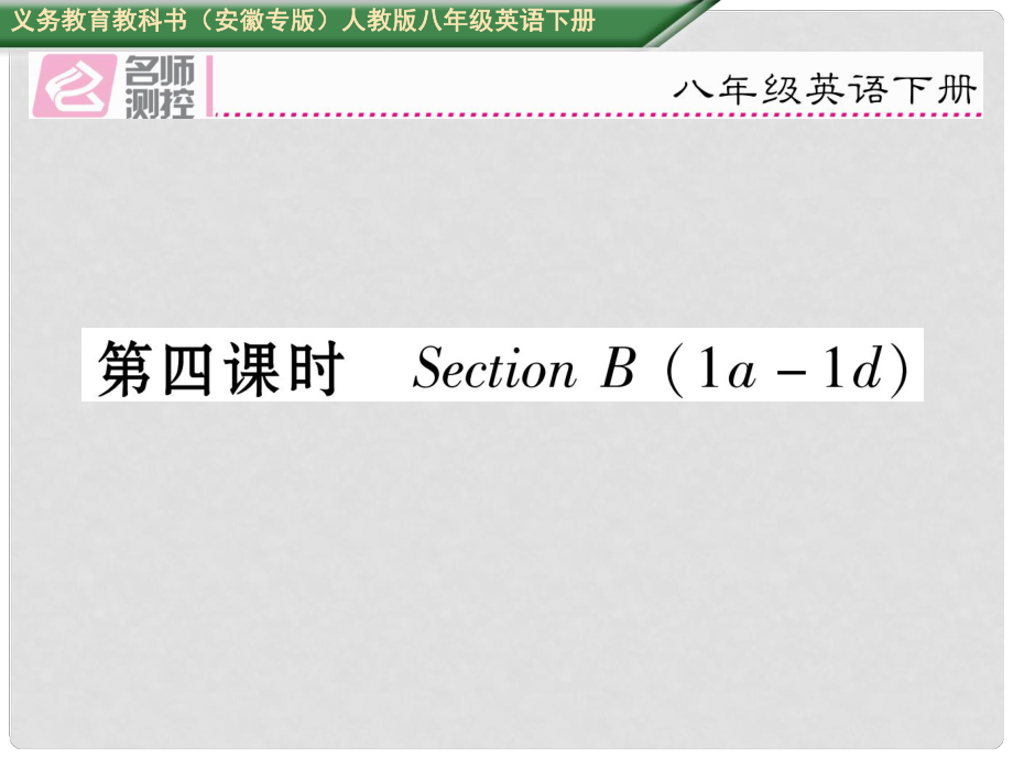 八年級(jí)英語下冊(cè) Unit 7 What's the highest mountain in the world（第4課時(shí)）Section B（1a1d）習(xí)題課件 （新版）人教新目標(biāo)版_第1頁