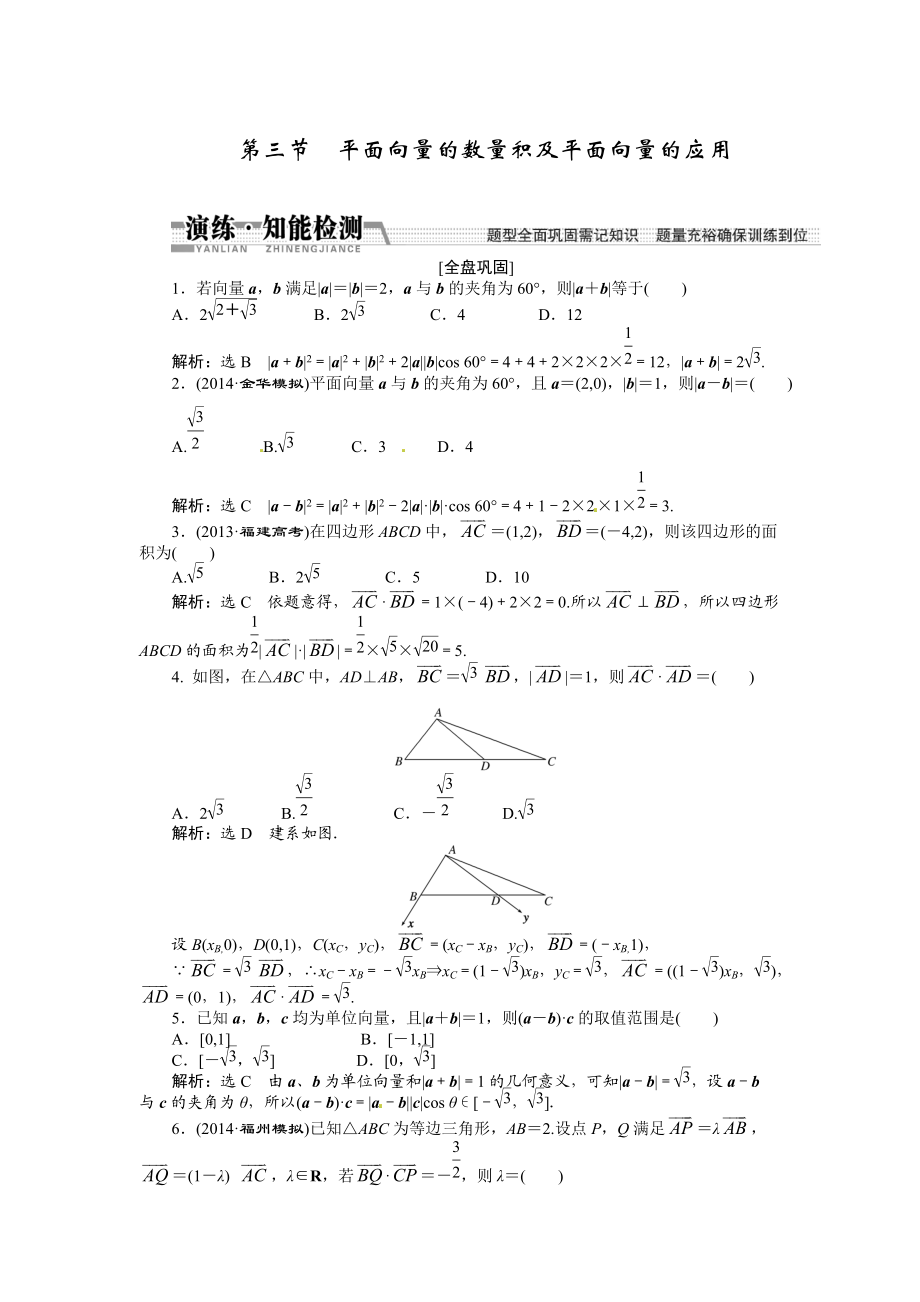 高考數(shù)學(xué)復(fù)習(xí)：第四章 ：第三節(jié)平面向量的數(shù)量積及平面向量的應(yīng)用演練知能檢測_第1頁