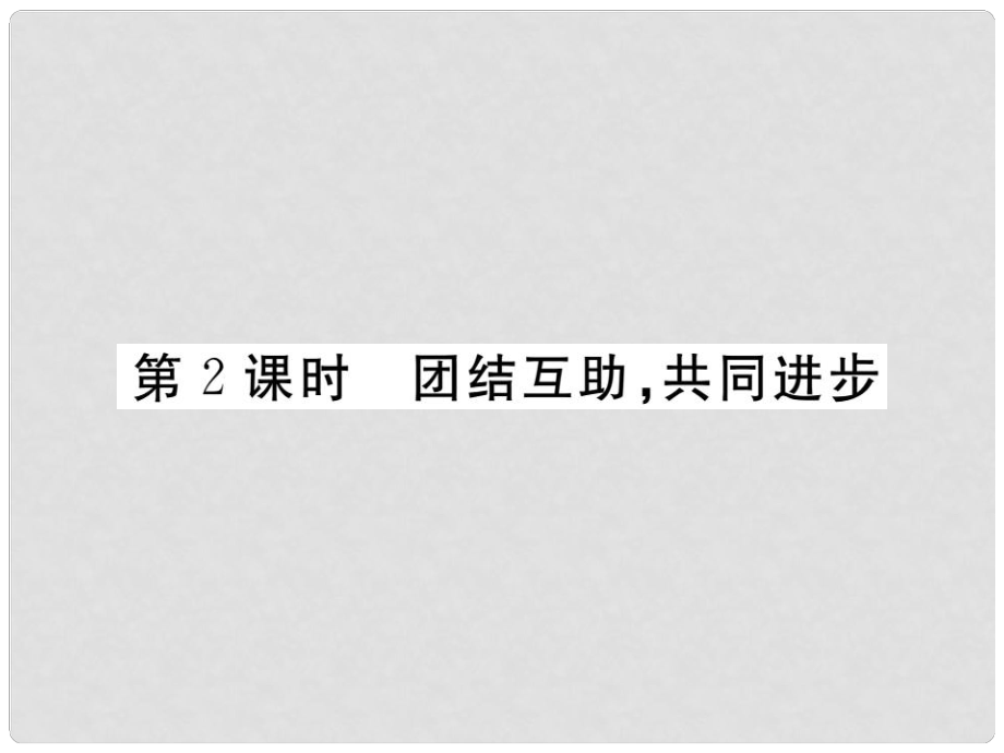 八年級政治下冊 第三單元 在同一片土地上 第七課 中華民族大家庭（第2課時 團(tuán)結(jié)互助共同進(jìn)步）課件 教科版_第1頁