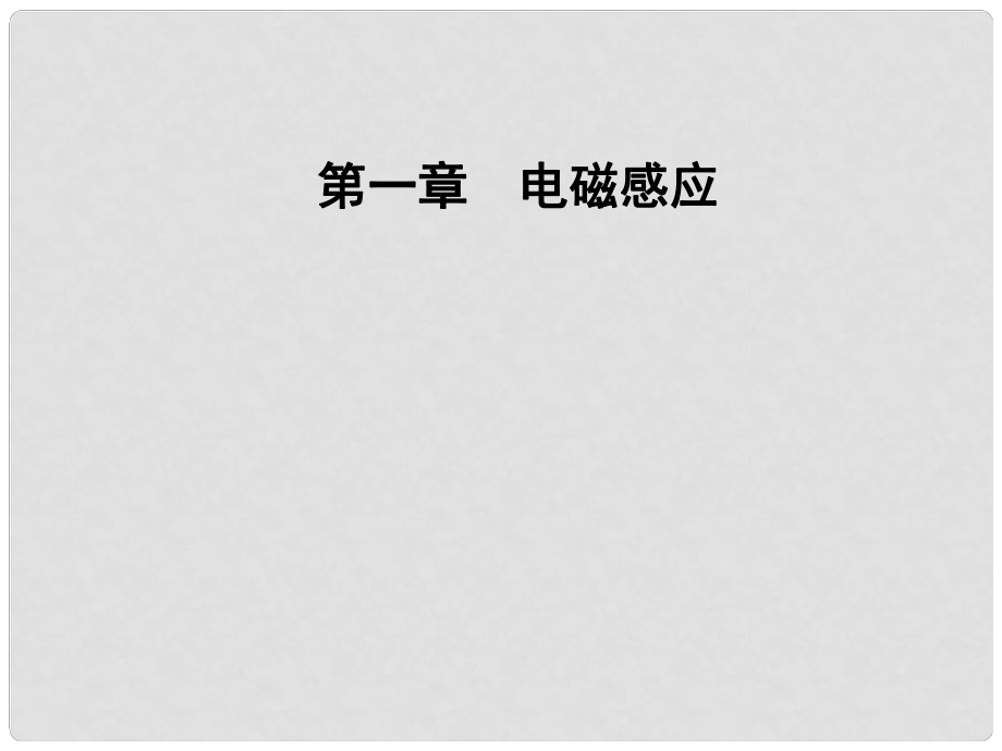 高中物理 第一章 电磁感应 第五节 电磁感应规律的应用课件 粤教版选修32_第1页