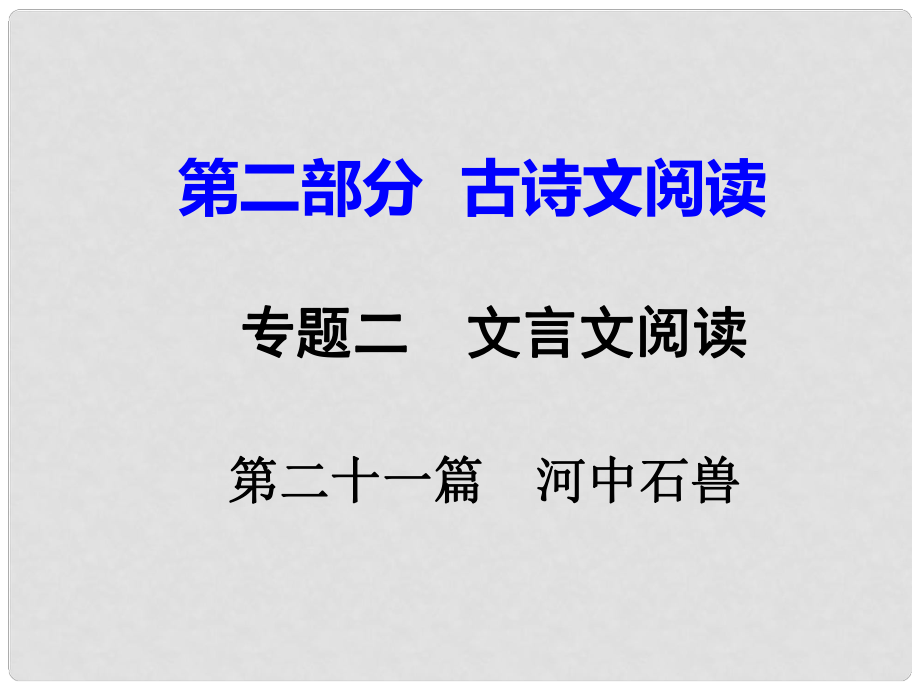 重庆市中考语文试题研究 第二部分 古诗文积累与阅读 专题二 文言文阅读 第二十一篇 河中石兽课件_第1页