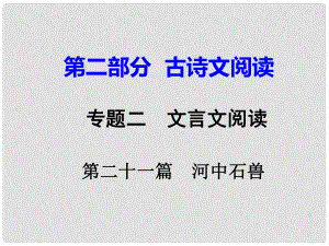 重慶市中考語(yǔ)文試題研究 第二部分 古詩(shī)文積累與閱讀 專題二 文言文閱讀 第二十一篇 河中石獸課件