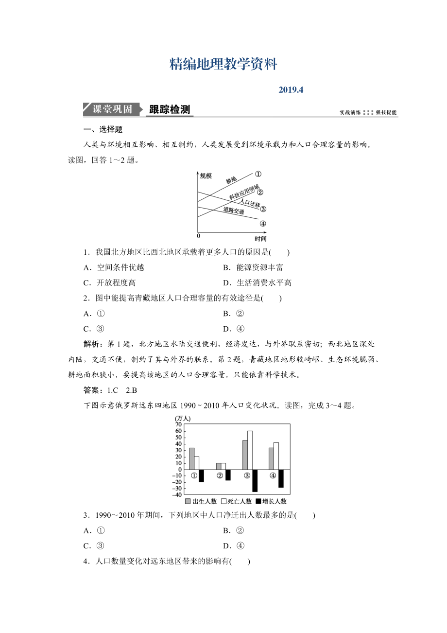 精编一轮优化探究地理鲁教版练习：第二部分 第五单元 第三讲　人口分布与人口合理容量 Word版含解析_第1页