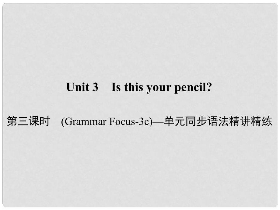 原七年級(jí)英語(yǔ)上冊(cè) Unit 3 Is this your pencil（第3課時(shí)）（Grammar Focus3c）同步語(yǔ)法精講精練課件 （新版）人教新目標(biāo)版_第1頁(yè)