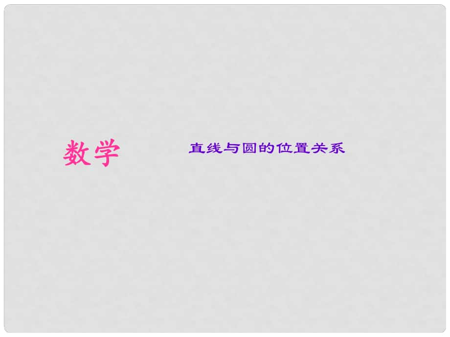 山西省太原北辰双语学校中考数学考点专题复习 直线与圆的位置关系课件_第1页