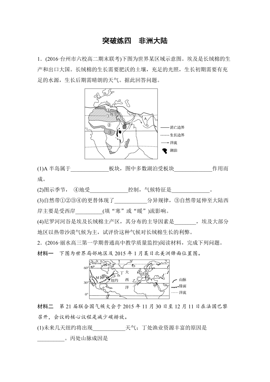 浙江選考考前特訓(xùn)學(xué)考70分快練非選擇題：突破練四　非洲大陸 Word版含解析_第1頁(yè)