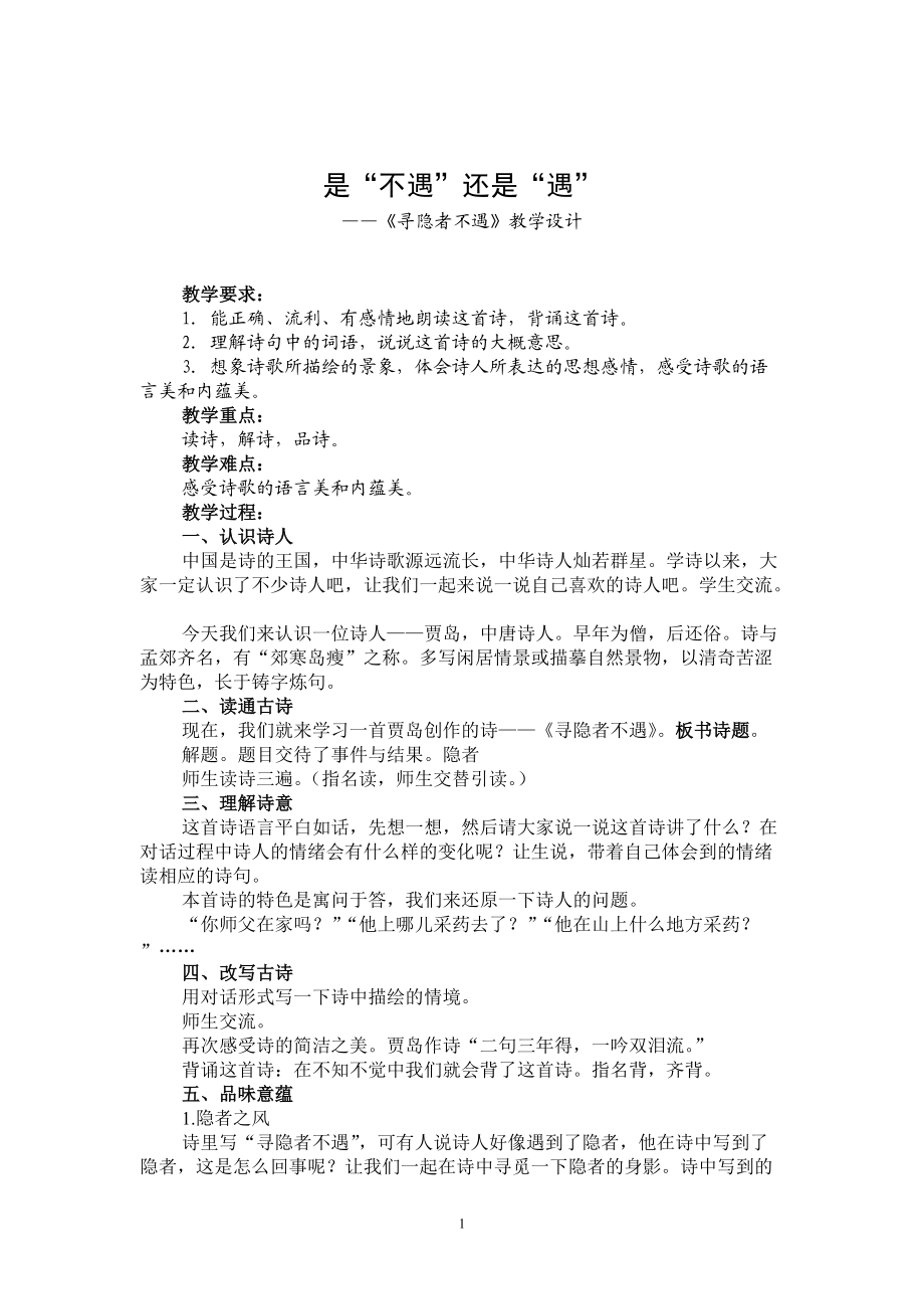 尋隱者不遇教學(xué)設(shè)計(jì) (2)_第1頁(yè)