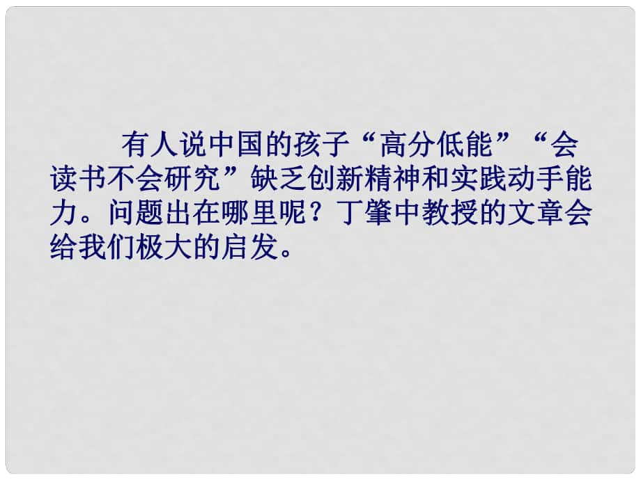 河北省沧州市东光县第三中学九年级语文上册 第4单元 14《应有格物致知精神》课件 新人教版_第1页