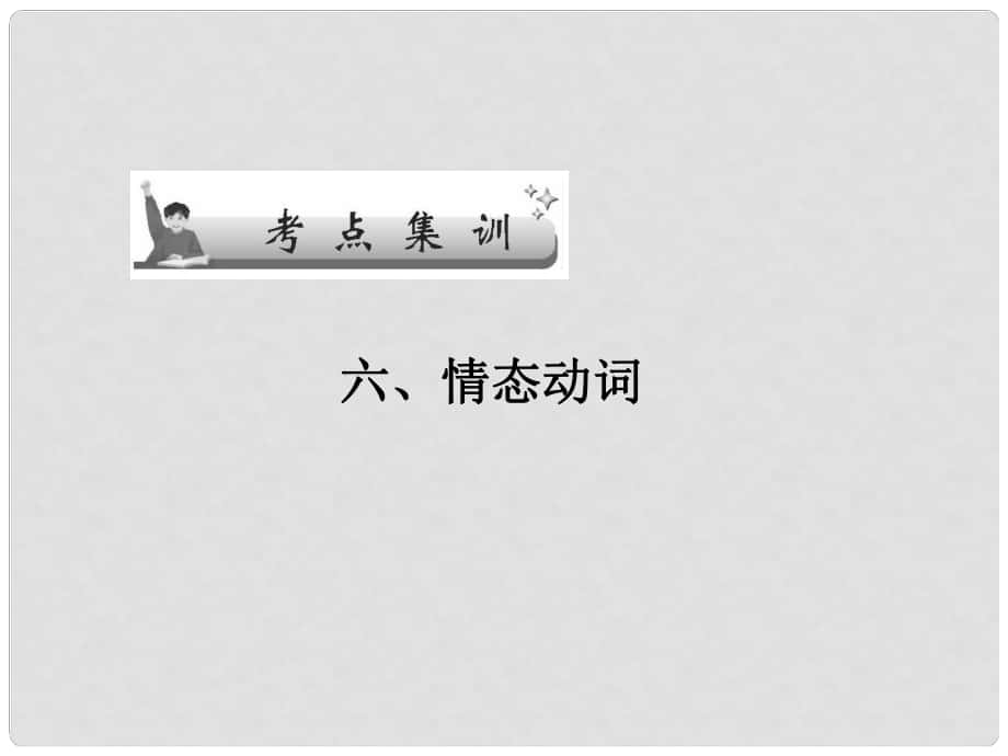 廣東省廣州天河外國語學校高考英語語法一輪復習 情態(tài)動詞課件2_第1頁