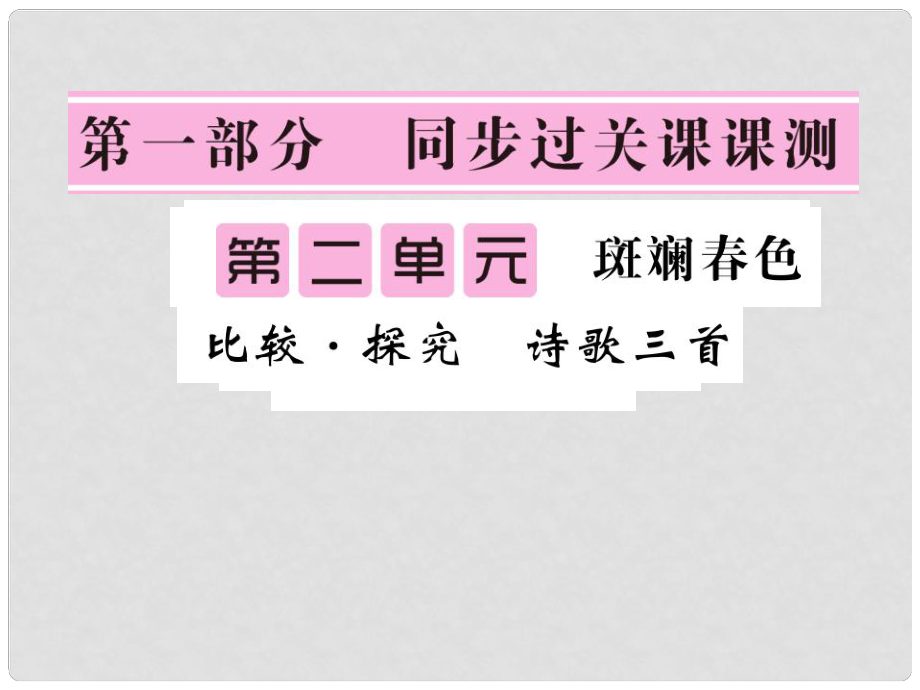 七年級(jí)語文下冊(cè) 第二單元 比較探究 詩詞三首課件 北師大版_第1頁