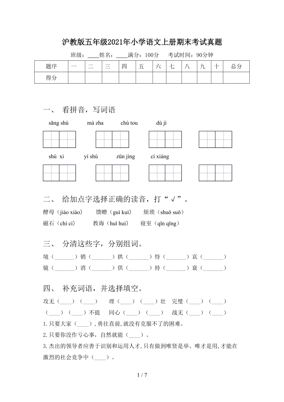 沪教版五年级2021年小学语文上册期末考试真题_第1页