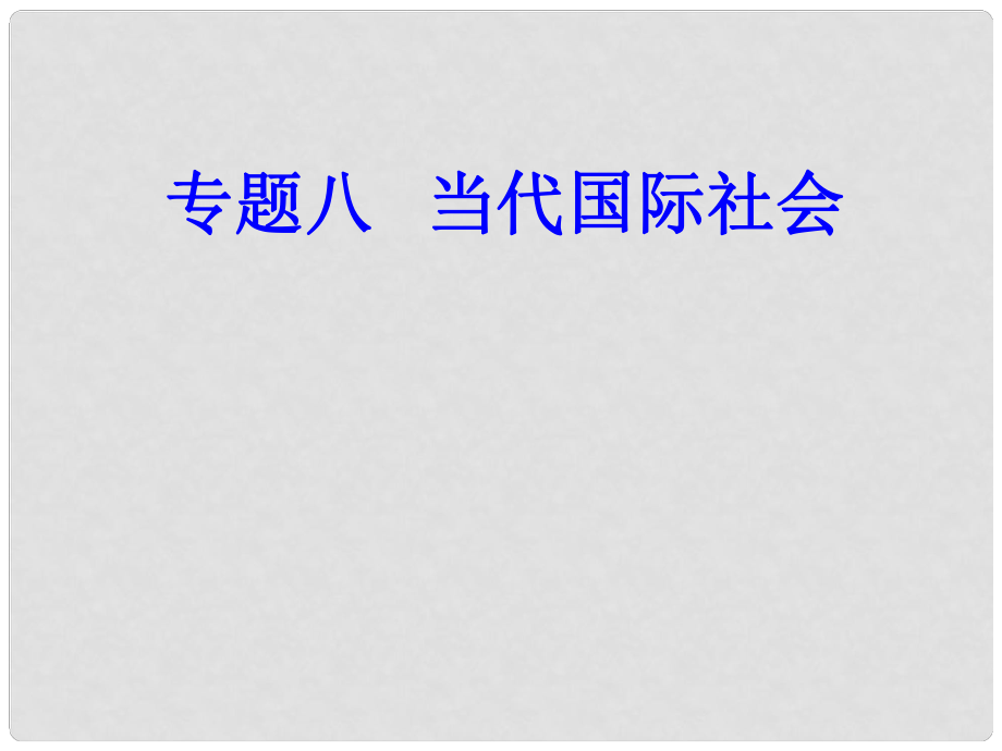 高考政治一輪復習 政治生活 專題八 當代國際社會 考點4 我國獨立自主的和平外交政策課件_第1頁