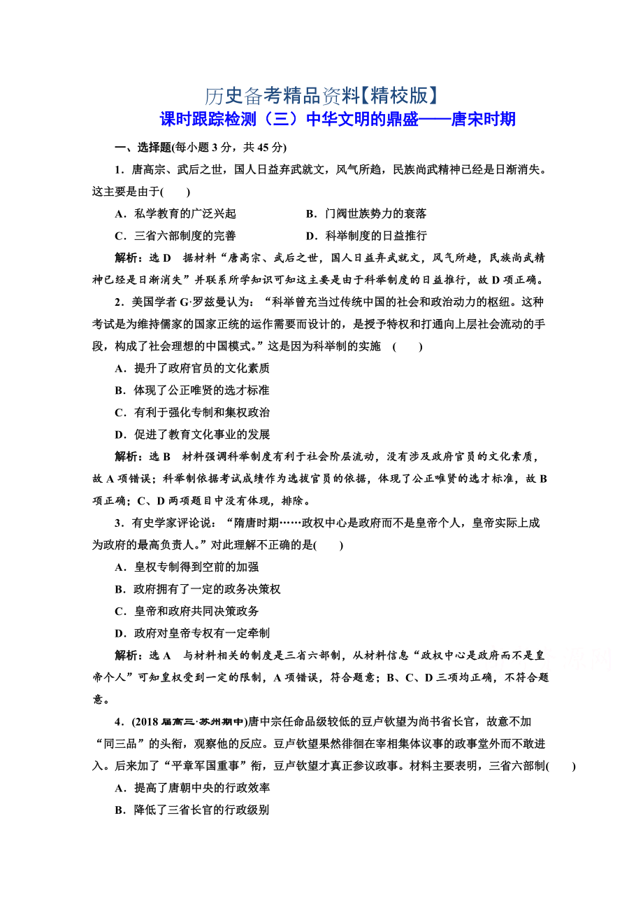 精修版高考历史复习：第一板块　中国古代史 课时跟踪检测三 中华文明的鼎盛——唐宋时期 含答案_第1页